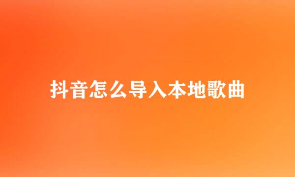 抖音怎么导入本地歌曲