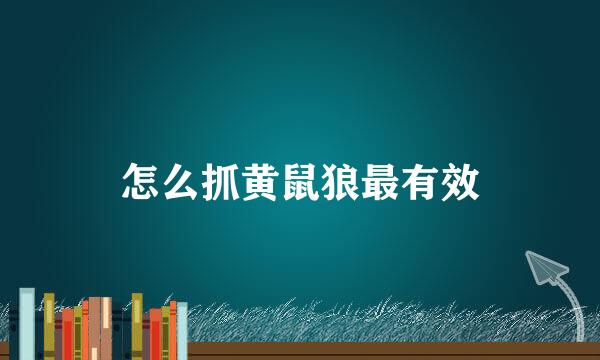 怎么抓黄鼠狼最有效