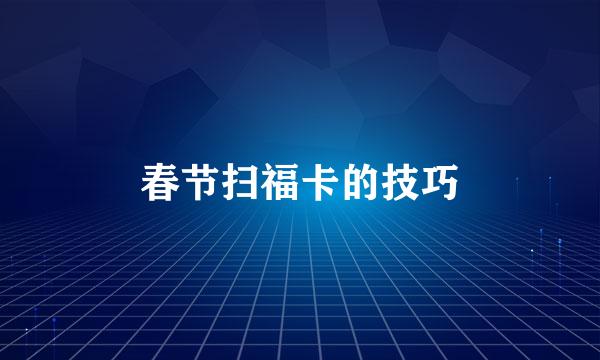 春节扫福卡的技巧