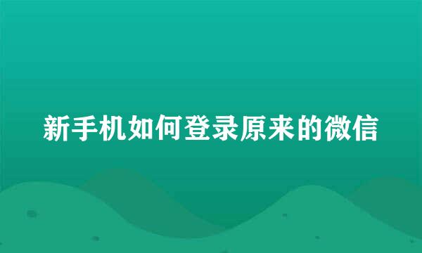 新手机如何登录原来的微信