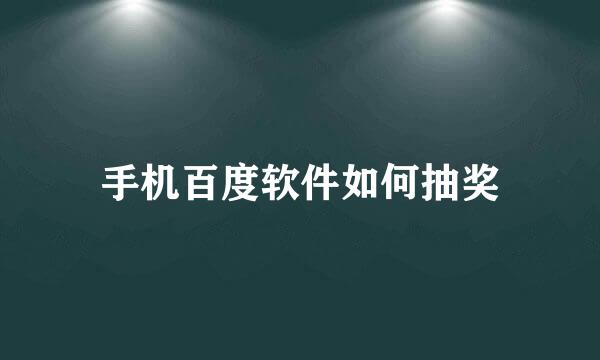 手机百度软件如何抽奖