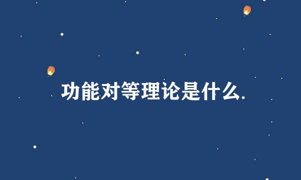 功能对等理论是什么