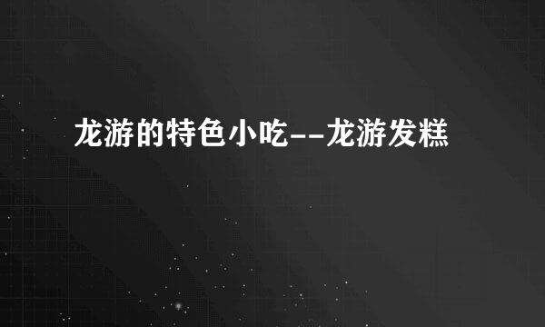 龙游的特色小吃--龙游发糕