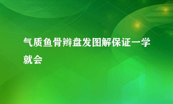 气质鱼骨辫盘发图解保证一学就会