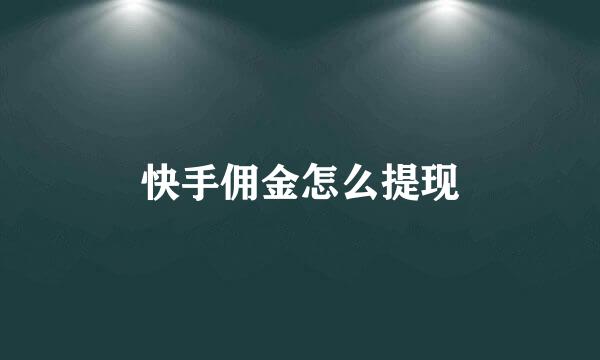 快手佣金怎么提现