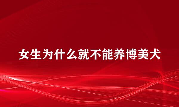 女生为什么就不能养博美犬