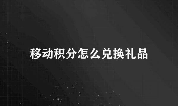 移动积分怎么兑换礼品