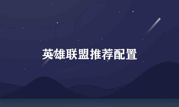 英雄联盟推荐配置