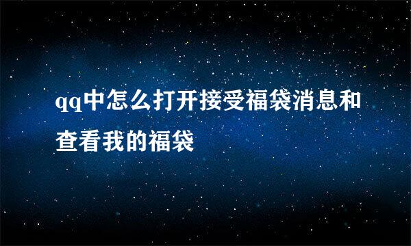 qq中怎么打开接受福袋消息和查看我的福袋