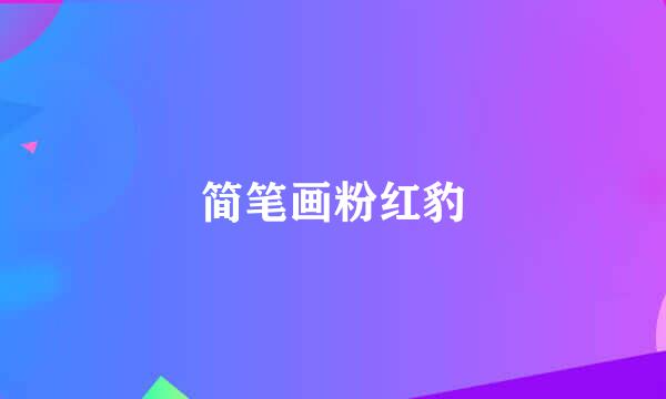 简笔画粉红豹