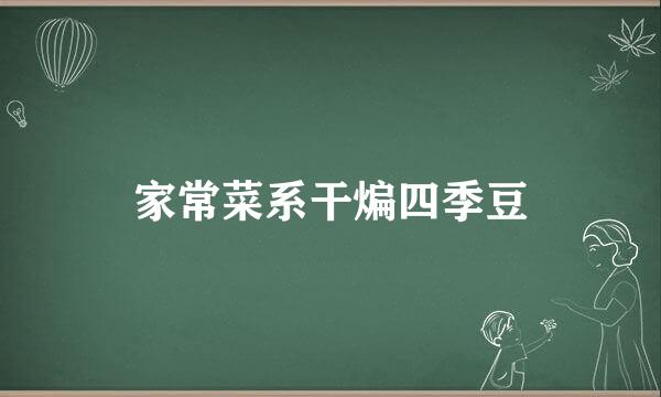家常菜系干煸四季豆