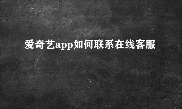 爱奇艺app如何联系在线客服
