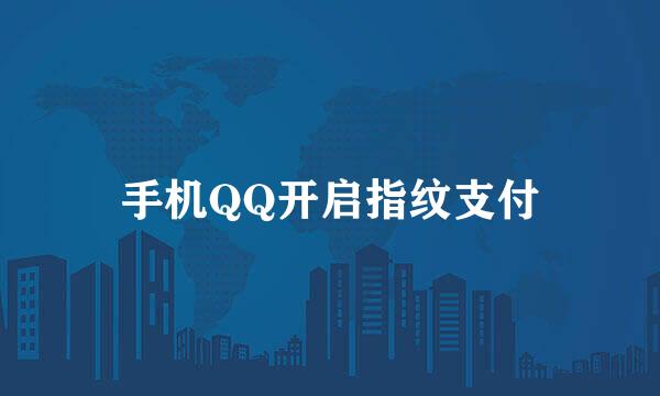 手机QQ开启指纹支付