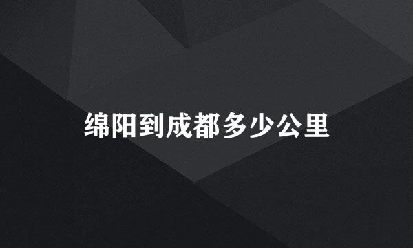 绵阳到成都多少公里