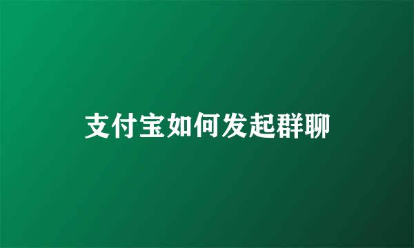 支付宝如何发起群聊