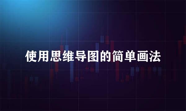 使用思维导图的简单画法