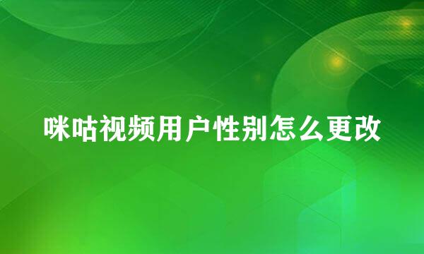 咪咕视频用户性别怎么更改