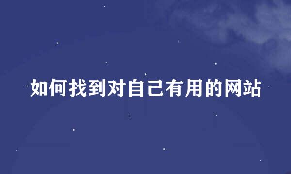 如何找到对自己有用的网站