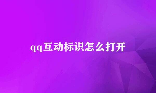 qq互动标识怎么打开