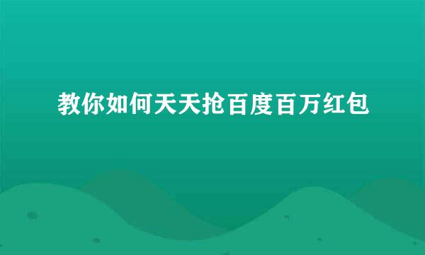 教你如何天天抢百度百万红包