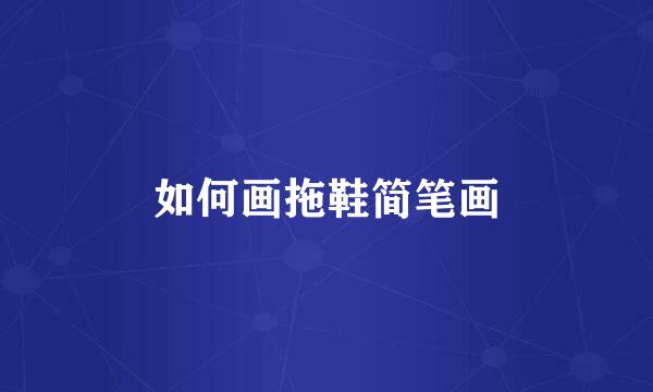 如何画拖鞋简笔画