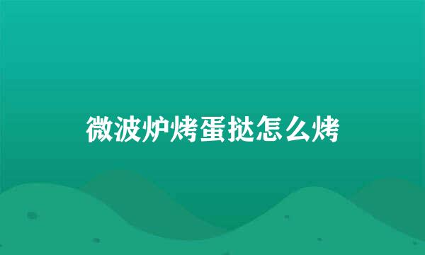 微波炉烤蛋挞怎么烤