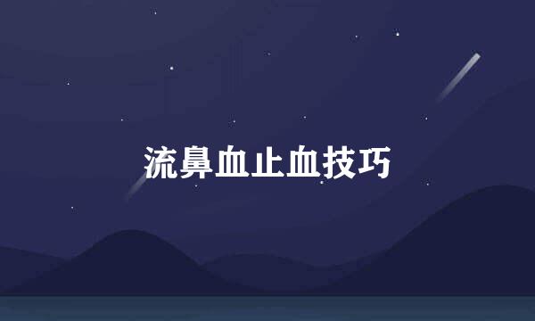 流鼻血止血技巧