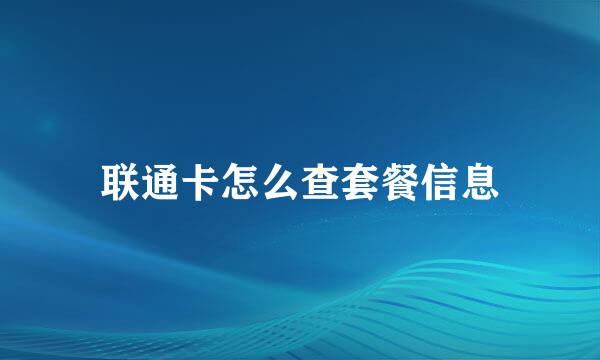 联通卡怎么查套餐信息