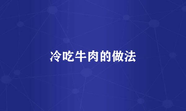 冷吃牛肉的做法