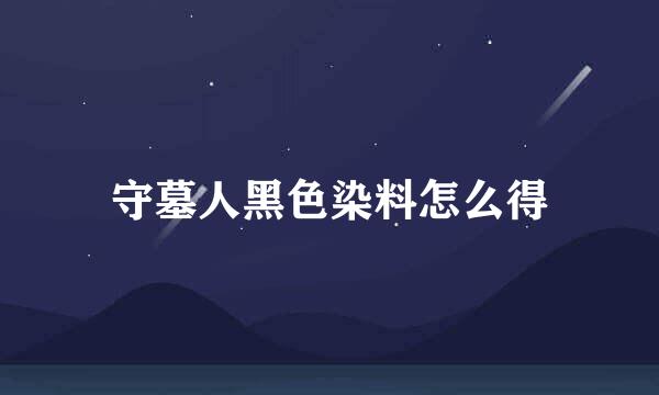 守墓人黑色染料怎么得