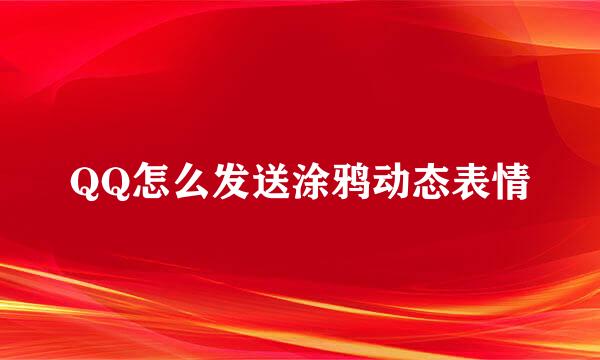 QQ怎么发送涂鸦动态表情