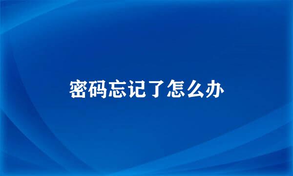 密码忘记了怎么办