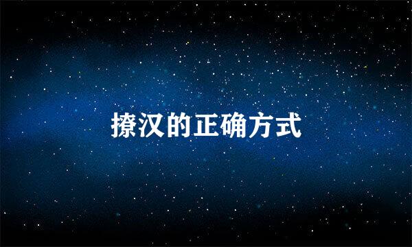 撩汉的正确方式
