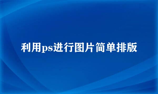 利用ps进行图片简单排版