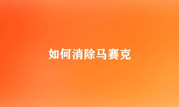 如何消除马赛克