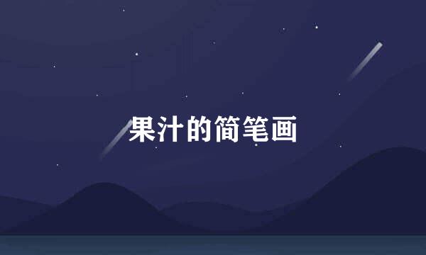 果汁的简笔画