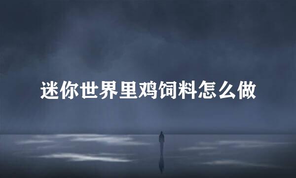 迷你世界里鸡饲料怎么做