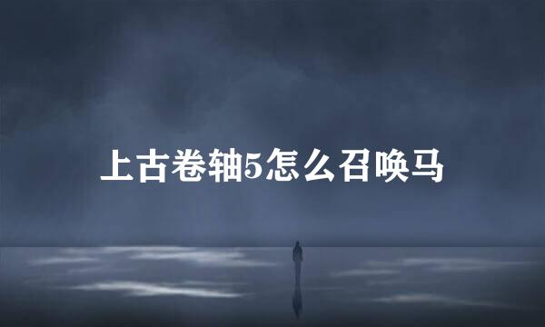 上古卷轴5怎么召唤马