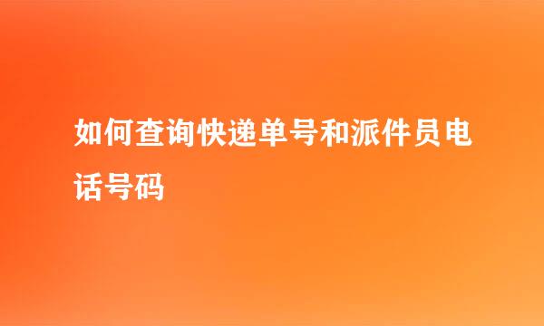 如何查询快递单号和派件员电话号码