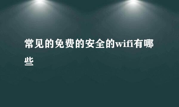 常见的免费的安全的wifi有哪些