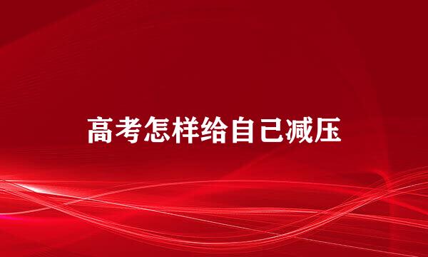 高考怎样给自己减压