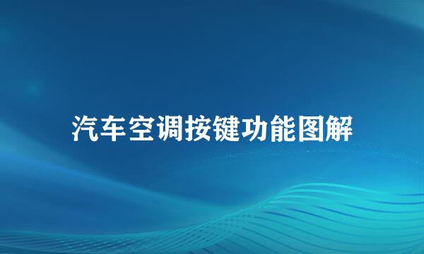 汽车空调按键功能图解