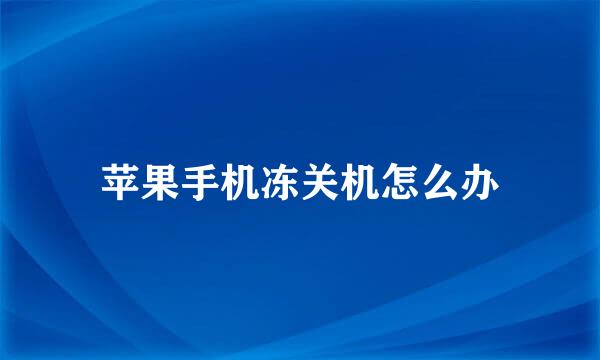 苹果手机冻关机怎么办