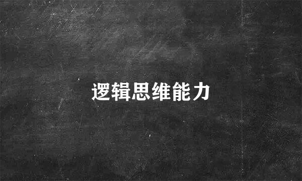 逻辑思维能力