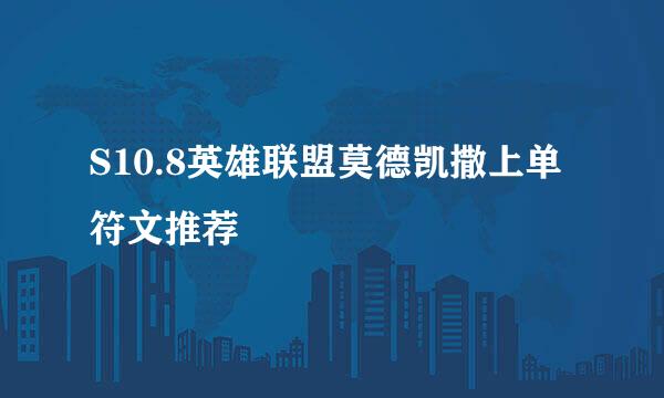 S10.8英雄联盟莫德凯撒上单符文推荐