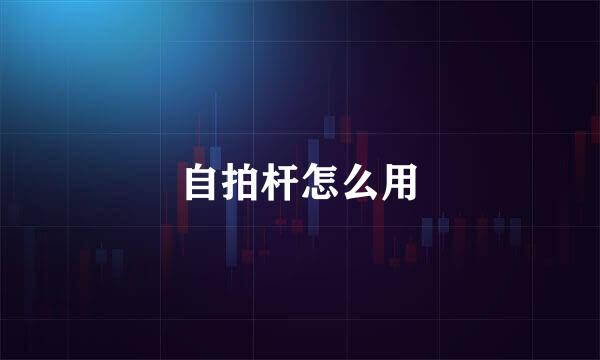 自拍杆怎么用