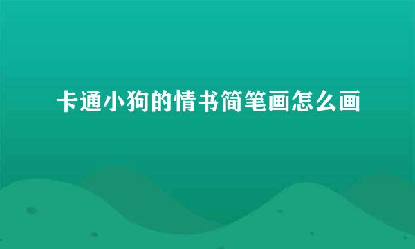 卡通小狗的情书简笔画怎么画