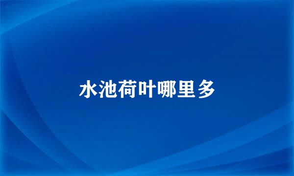 水池荷叶哪里多