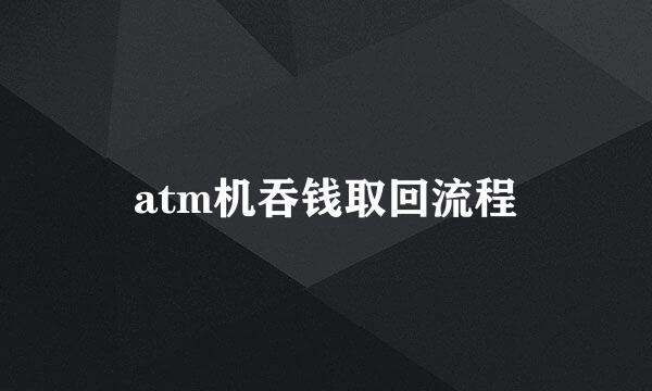 atm机吞钱取回流程