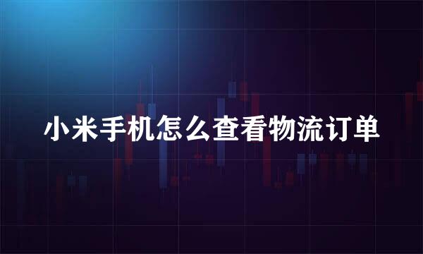小米手机怎么查看物流订单